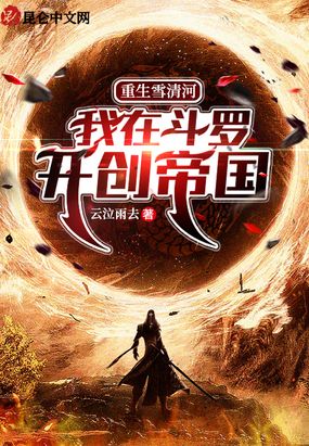 重生雪清河：我在斗罗开创帝国在线阅读