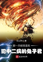 那一只经常喜欢犯中二病的兔子君