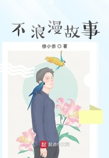 不浪漫故事
