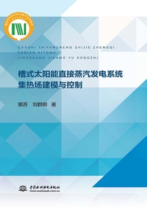 槽式太陽能直接蒸汽發電系統集熱場建模與控制