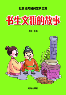 書生文雅的故事（世界經典民間故事全集）