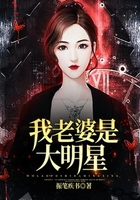 我老婆是大明星在线阅读