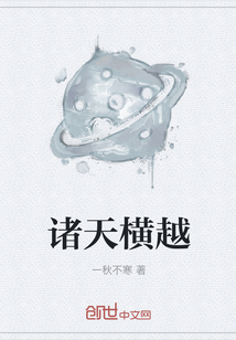 諸天橫越