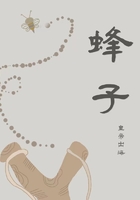 蜂子在线阅读