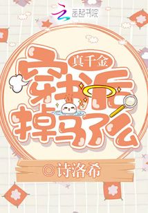 真千金穿書后掉馬了么