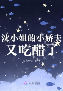 沈小姐的小嬌夫又吃醋了