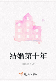 結婚第十年