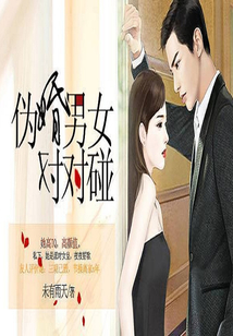 偽婚男女對對碰