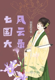 七國(guó)大風(fēng)云錄