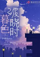 暮色破晓时在线阅读