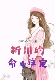 祈川的命中注定
