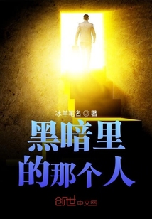 黑暗里的那個人