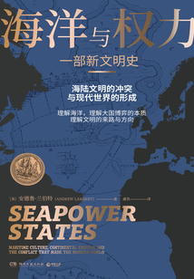 海洋與權力：一部新文明史