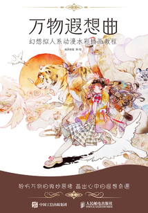 萬物遐想曲:幻想擬人系動漫水彩插畫教程