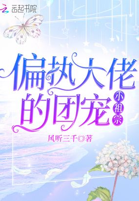 偏执大佬的团宠小祖宗在线阅读