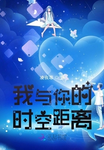 我與你的時空距離