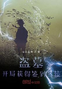盜墓：開局獲得簽到系統