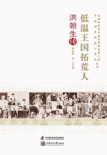 低溫王國拓荒人：洪朝生傳