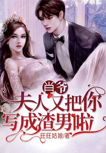 肖爺，夫人又把你寫成渣男啦