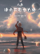 人在诸天万界当大佬