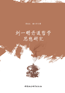 劉一明丹道哲學思想研究