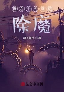 我在十九世紀除魔