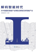 解码智能时代：从中国国际智能产业博览会瞭望全球智能产业在线阅读