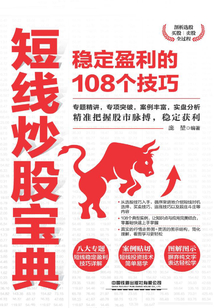 短線炒股寶典：穩(wěn)定盈利的108個(gè)技巧
