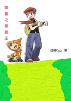 御兽之御兽王在线阅读