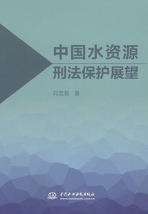 中國(guó)水資源刑法保護(hù)展望