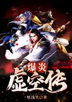 爆炎虛空傳在線閱讀