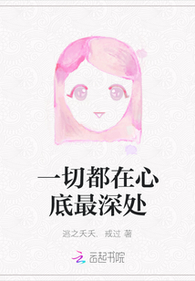 一切都在心底最深處