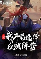 三国：我，开局选择反贼阵营