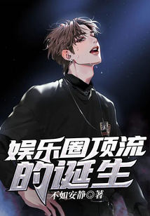 娛樂圈頂流的誕生
