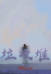 垃圾堆在线阅读