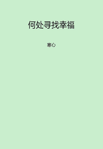 何處尋找幸福