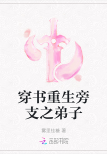 穿书重生旁支之弟子