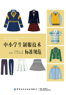 中小学生制服技术标准规范