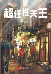 超任性天王