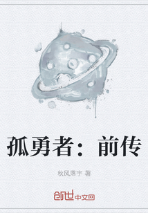 孤勇者：前傳