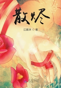 散燼