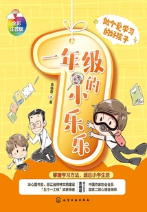 一年級(jí)的小樂(lè)樂(lè)：做個(gè)愛(ài)學(xué)習(xí)的好孩子