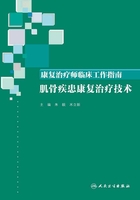 康复治疗师临床工作指南：肌骨疾患康复治疗技术在线阅读