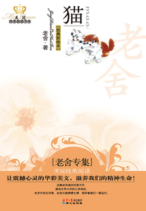 貓：老舍專集