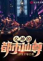 女神的都市仙尊在線閱讀