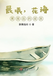 晨曦，花海，黑夜后的綻放