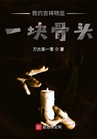 我的吉祥物是一塊骨頭在線閱讀