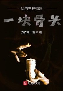 我的吉祥物是一塊骨頭