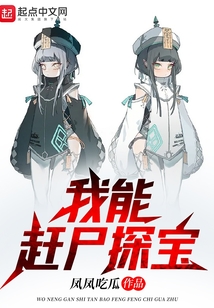 我能趕尸探寶