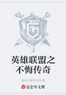 英雄聯盟之不悔傳奇